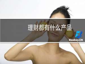 理财都有什么产品