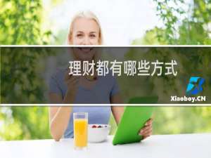理财都有哪些方式