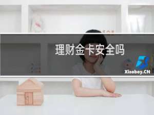 理财金卡安全吗
