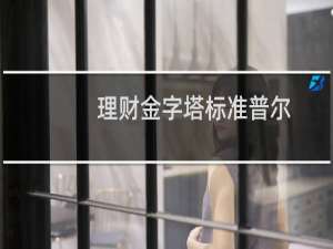 理财金字塔标准普尔