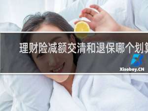 理财险减额交清和退保哪个划算