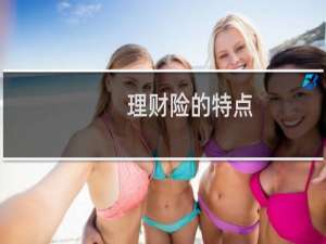 理财险的特点