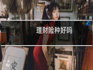 理财险种好吗