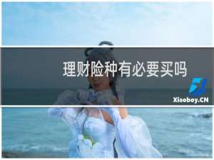 理财险种有必要买吗