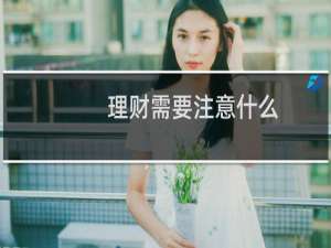 理财需要注意什么