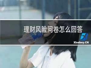 理财风险问卷怎么回答