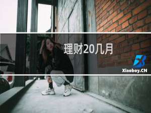 理财 几月