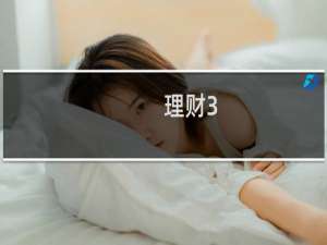 理财3.77%七天收益利息怎么算