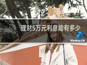 理财5万元利息能有多少