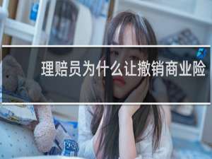 理赔员为什么让撤销商业险