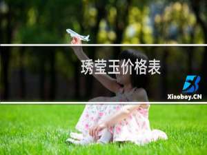 琇莹玉价格表