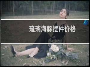 琉璃海豚摆件价格