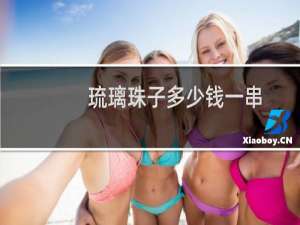 琉璃珠子多少钱一串