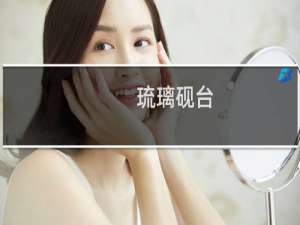 琉璃砚台