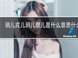 琑儿戎儿玥儿瓒儿是什么意思什么梗