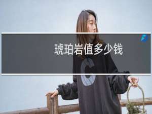 琥珀岩值多少钱