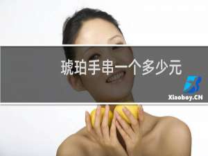 琥珀手串一个多少元
