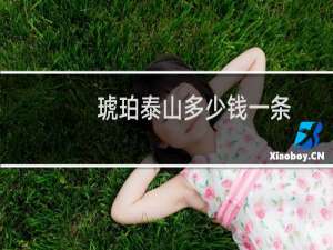 琥珀泰山多少钱一条