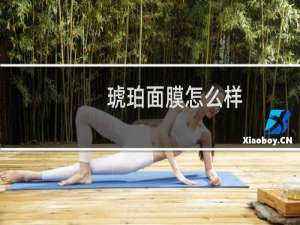 琥珀面膜怎么样