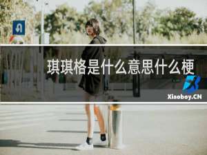 琪琪格是什么意思什么梗