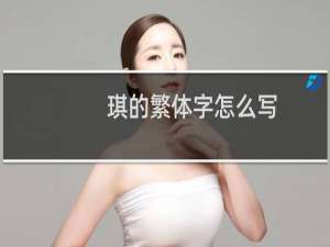 琪的繁体字怎么写