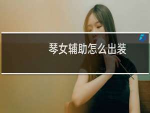 琴女辅助怎么出装