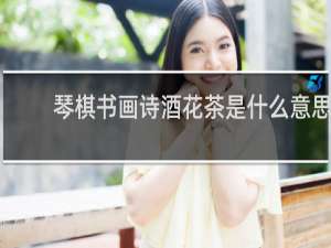 琴棋书画诗酒花茶是什么意思