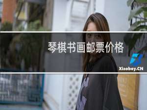 琴棋书画邮票价格