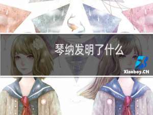 琴纳发明了什么