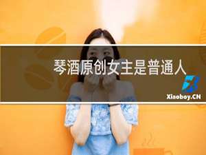 琴酒原创女主是普通人