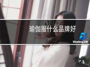 瑜伽服什么品牌好