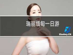 瑞丽缅甸一日游