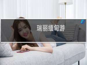 瑞丽缅甸游