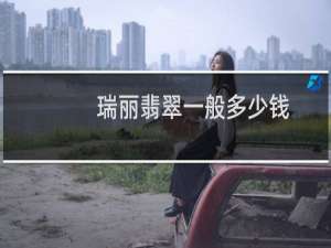 瑞丽翡翠一般多少钱