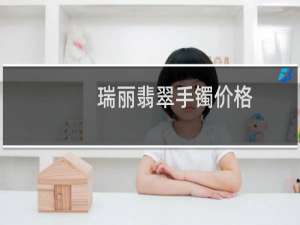 瑞丽翡翠手镯价格