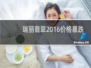 瑞丽翡翠2016价格暴跌