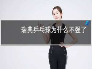 瑞典乒乓球为什么不强了