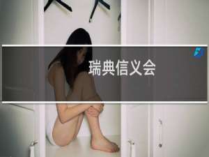 瑞典信义会(关于瑞典信义会简述)
