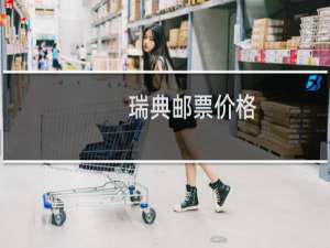瑞典邮票价格