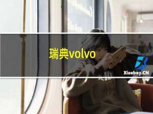 瑞典volvo