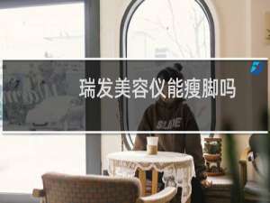 瑞发美容仪能瘦脚吗