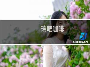 瑞吧咖啡