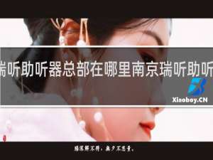 瑞听助听器总部在哪里南京瑞听助听器总店