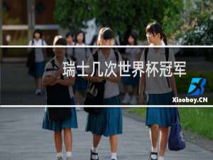 瑞士几次世界杯冠军