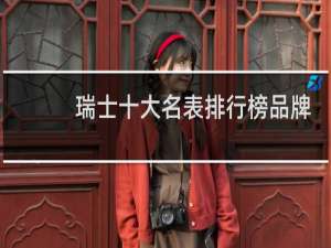瑞士十大名表排行榜品牌
