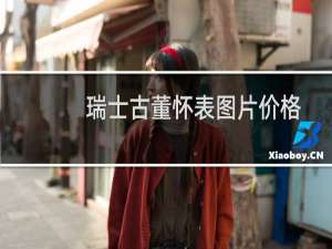 瑞士古董怀表图片价格