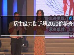 瑞士峰力助听器2020价格表