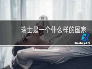 瑞士是一个什么样的国家