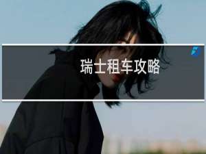 瑞士租车攻略