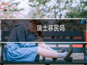 瑞士移民吗